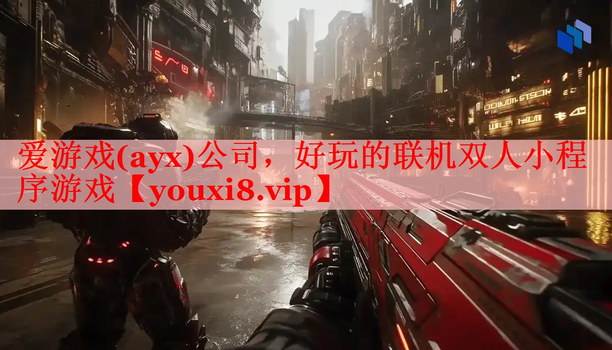 爱游戏(ayx)公司，好玩的联机双人小程序游戏