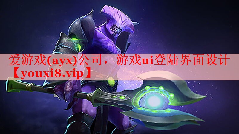 爱游戏(ayx)公司，游戏ui登陆界面设计