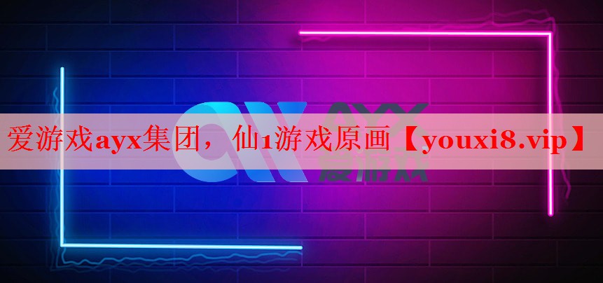 爱游戏ayx集团，仙1游戏原画