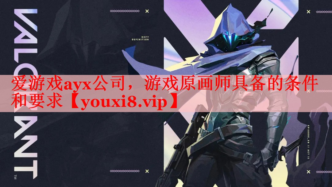 爱游戏ayx公司，游戏原画师具备的条件和要求