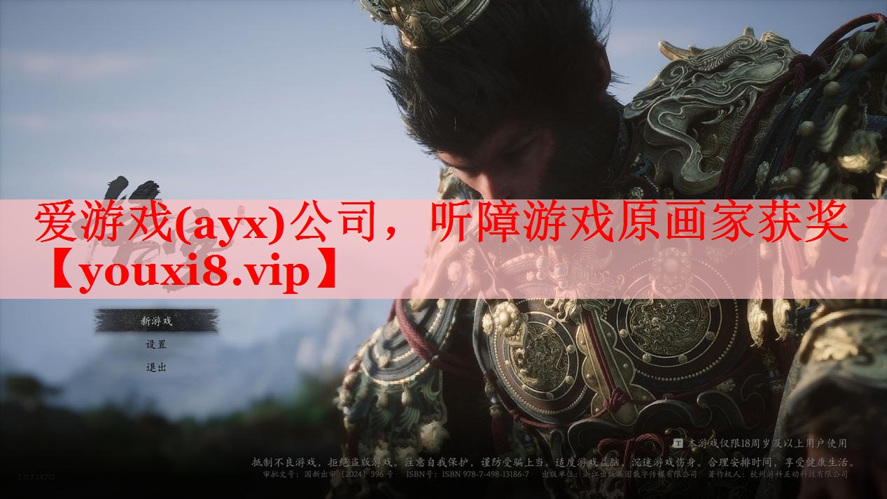 爱游戏(ayx)公司，听障游戏原画家获奖