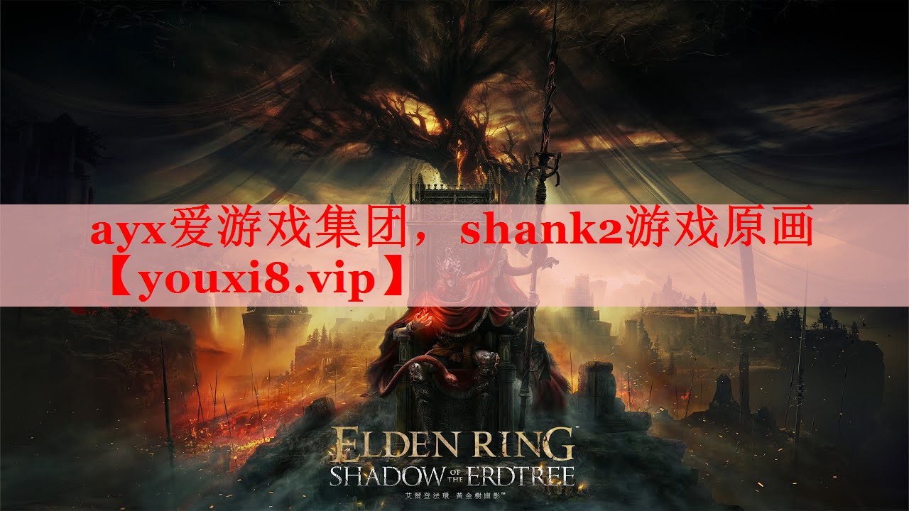 ayx爱游戏集团，shank2游戏原画