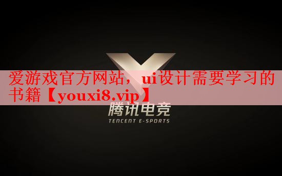 爱游戏官方网站，ui设计需要学习的书籍