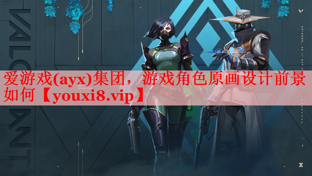 爱游戏(ayx)集团，游戏角色原画设计前景如何