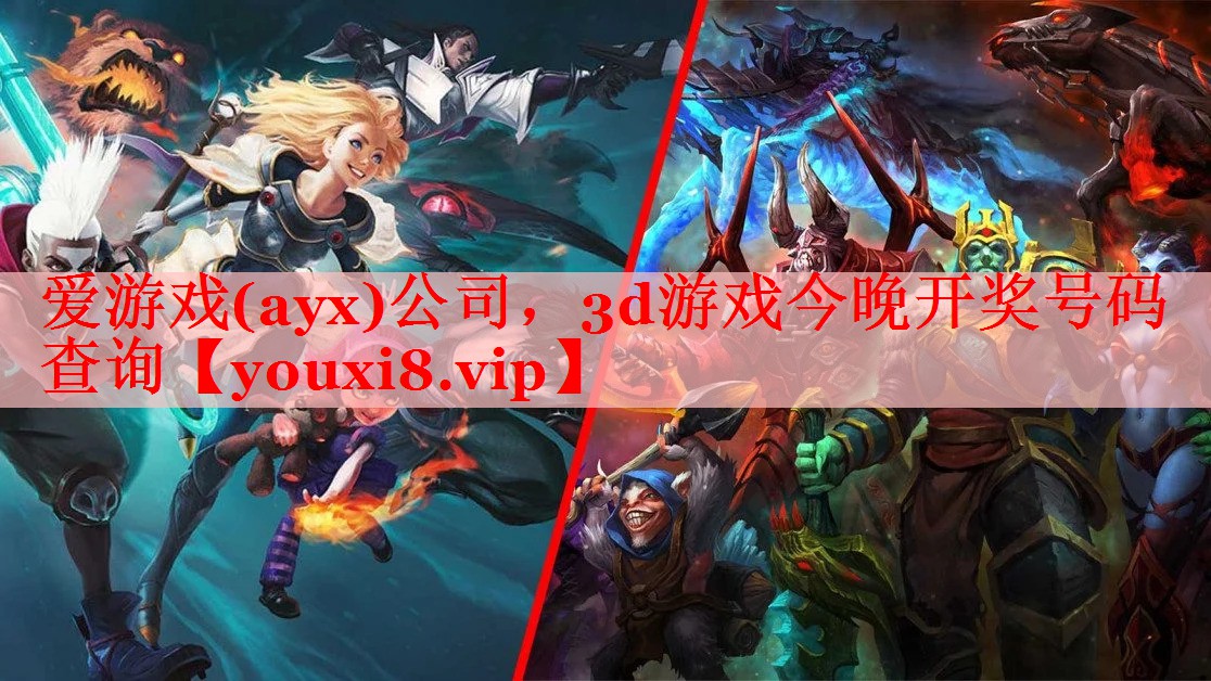 爱游戏(ayx)公司，3d游戏今晚开奖号码查询