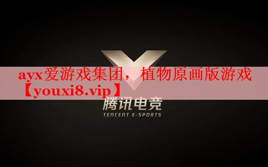 ayx爱游戏集团，植物原画版游戏