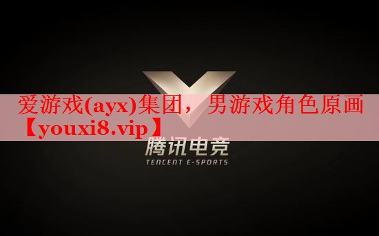 爱游戏(ayx)集团，男游戏角色原画