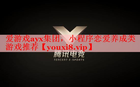 爱游戏ayx集团，小程序恋爱养成类游戏推荐