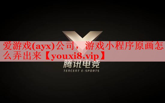 爱游戏(ayx)公司，游戏小程序原画怎么弄出来