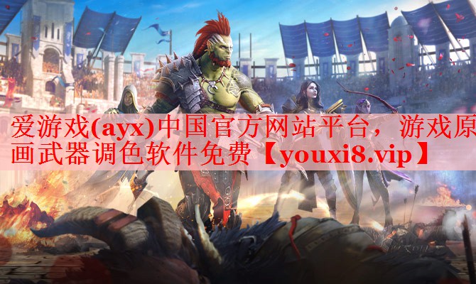 爱游戏(ayx)中国官方网站平台，游戏原画武器调色软件免费