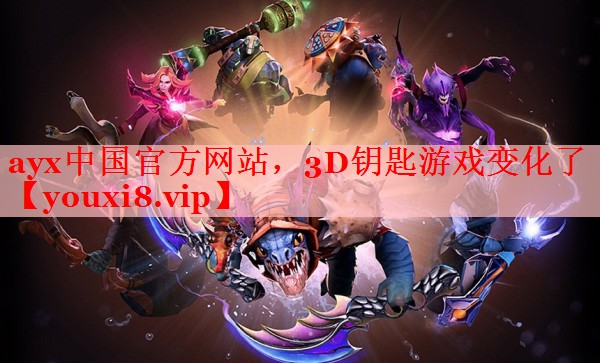 ayx中国官方网站，3D钥匙游戏变化了