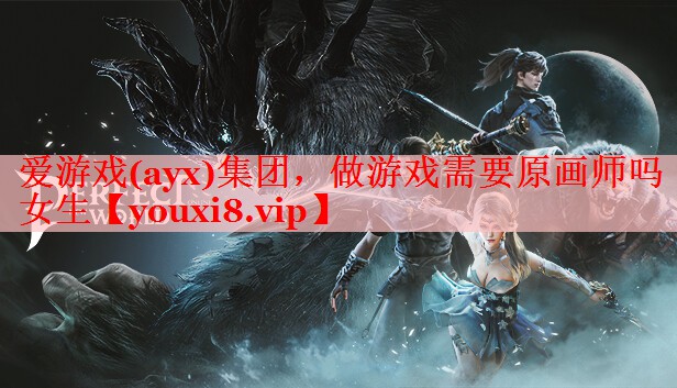 爱游戏(ayx)集团，做游戏需要原画师吗女生