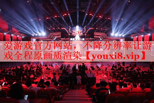 爱游戏官方网站，不降分辨率让游戏全程原画质渲染