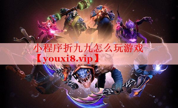 小程序折九九怎么玩游戏