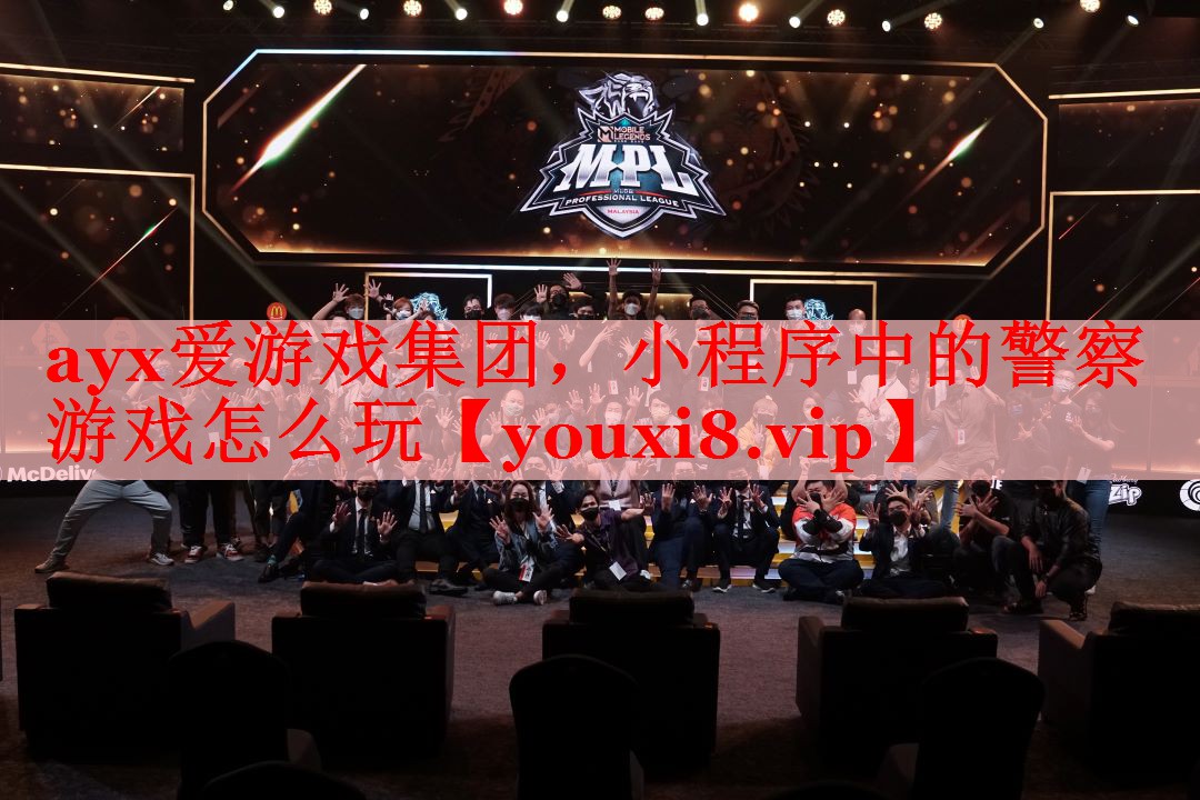 ayx爱游戏集团，小程序中的警察游戏怎么玩