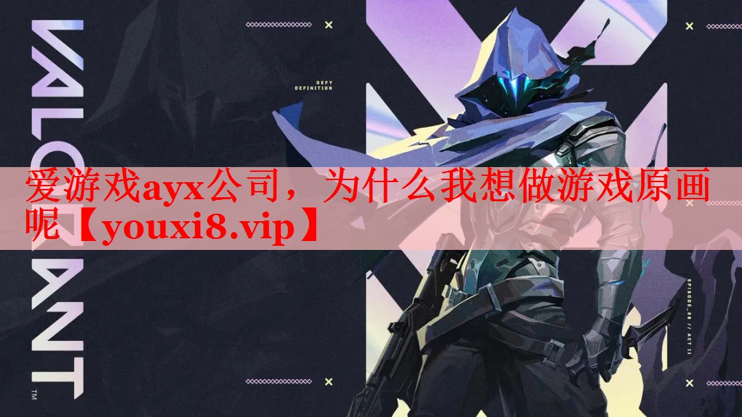 爱游戏ayx公司，为什么我想做游戏原画呢