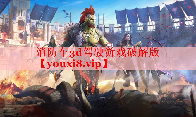 消防车3d驾驶游戏破解版