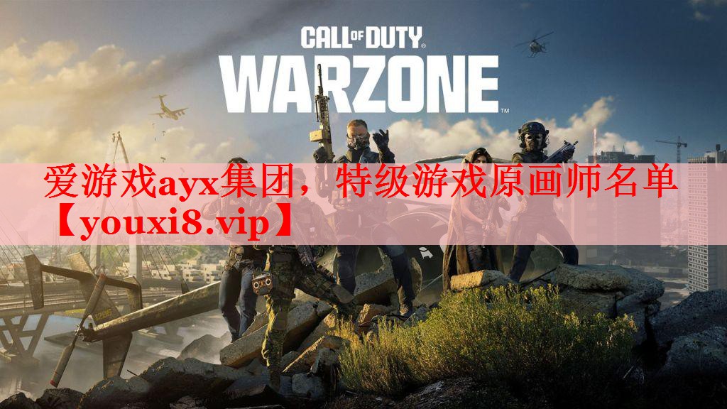 爱游戏ayx集团，特级游戏原画师名单