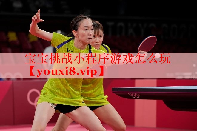 宝宝挑战小程序游戏怎么玩