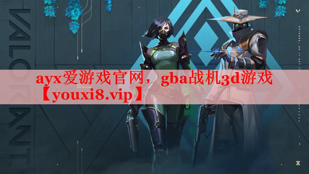 ayx爱游戏官网，gba战机3d游戏