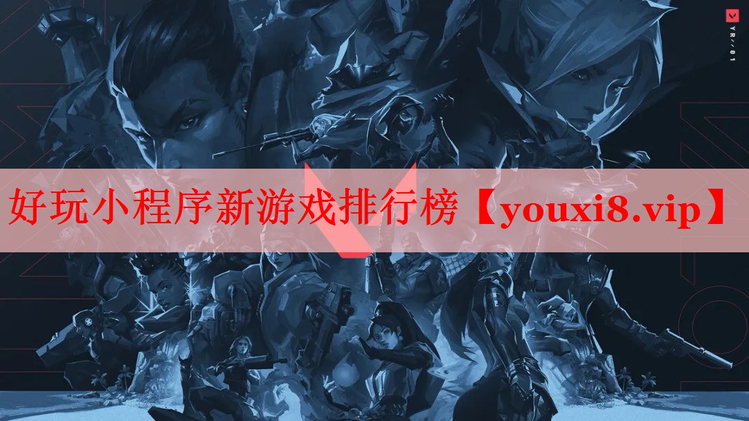 好玩小程序新游戏排行榜