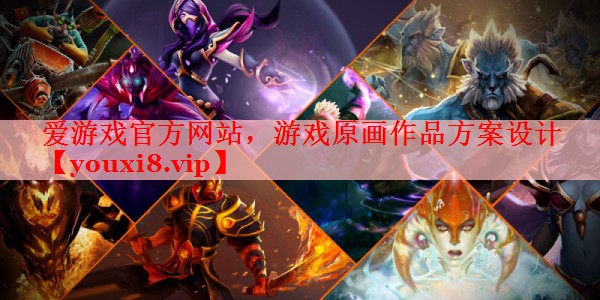 爱游戏官方网站，游戏原画作品方案设计