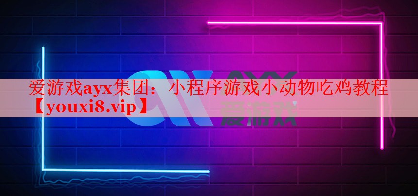 小程序游戏小动物吃鸡教程