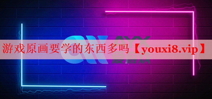 游戏原画要学的东西多吗