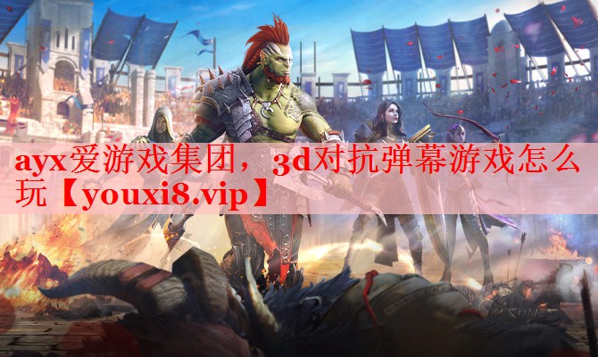 3d对抗弹幕游戏怎么玩