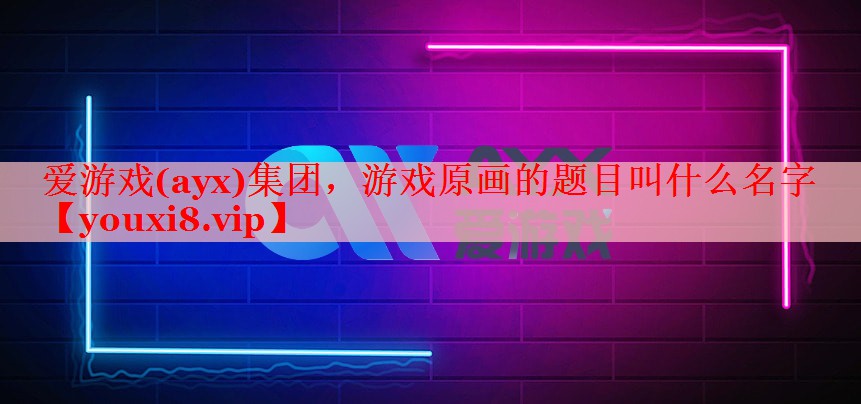 游戏原画的题目叫什么名字