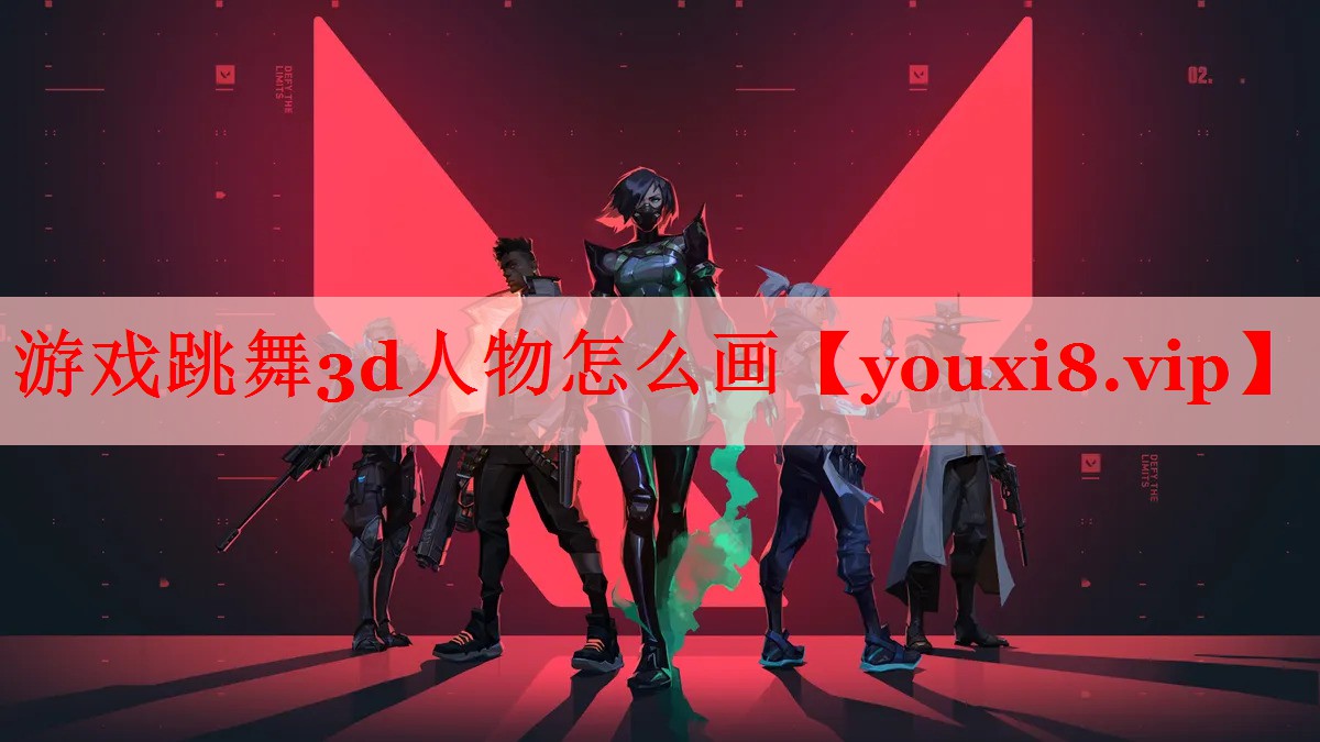 游戏跳舞3d人物怎么画