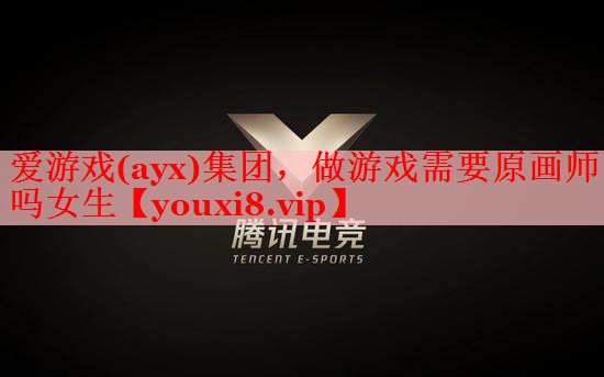 做游戏需要原画师吗女生 做游戏需要原画师吗女生