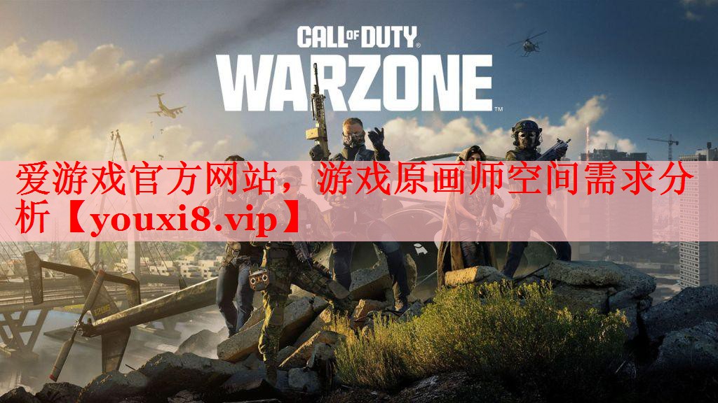 游戏原画师空间需求分析 游戏原画师空间需求分析