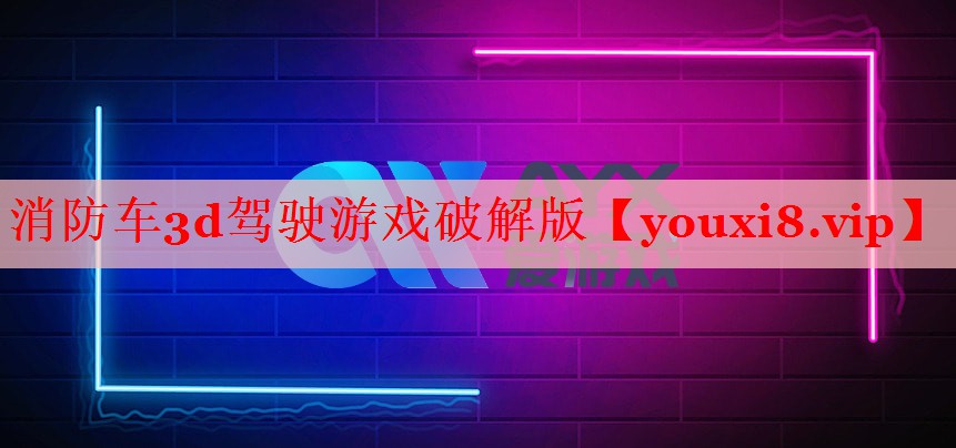 消防车3d驾驶游戏破解版 消防车3d驾驶游戏破解版