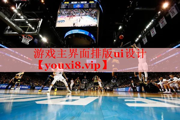 游戏主界面排版ui设计 游戏主界面排版ui设计