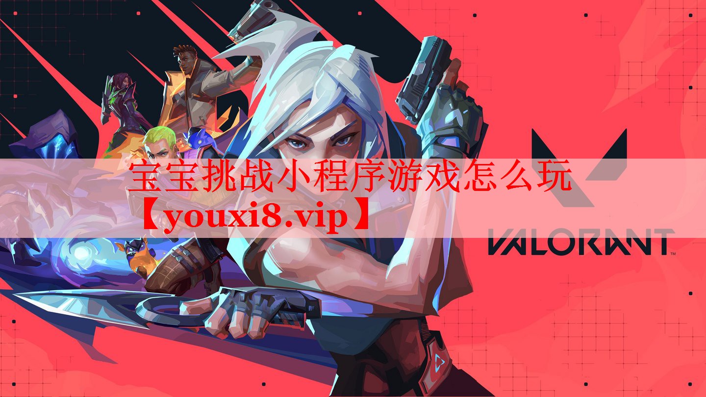 宝宝挑战小程序游戏怎么玩 宝宝挑战小程序游戏怎么玩