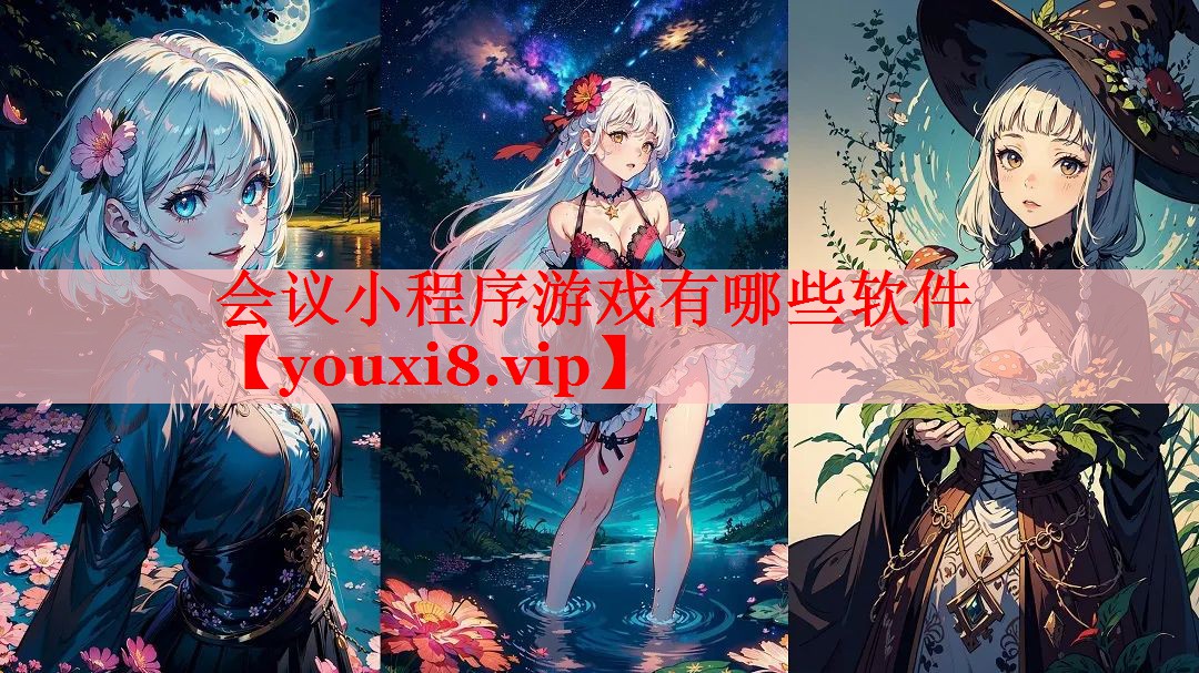 会议小程序游戏有哪些软件 会议小程序游戏有哪些软件