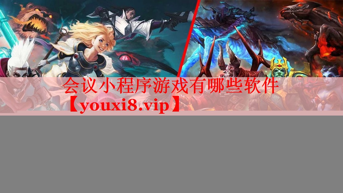 会议小程序游戏有哪些软件 会议小程序游戏有哪些软件