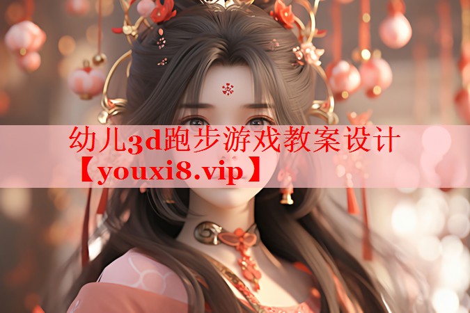 幼儿3d跑步游戏教案设计 幼儿3d跑步游戏教案设计