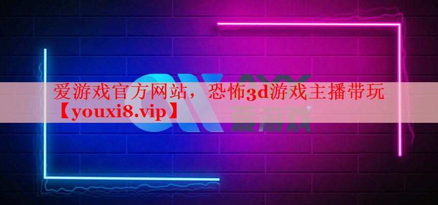恐怖3d游戏主播带玩 恐怖3d游戏主播带玩