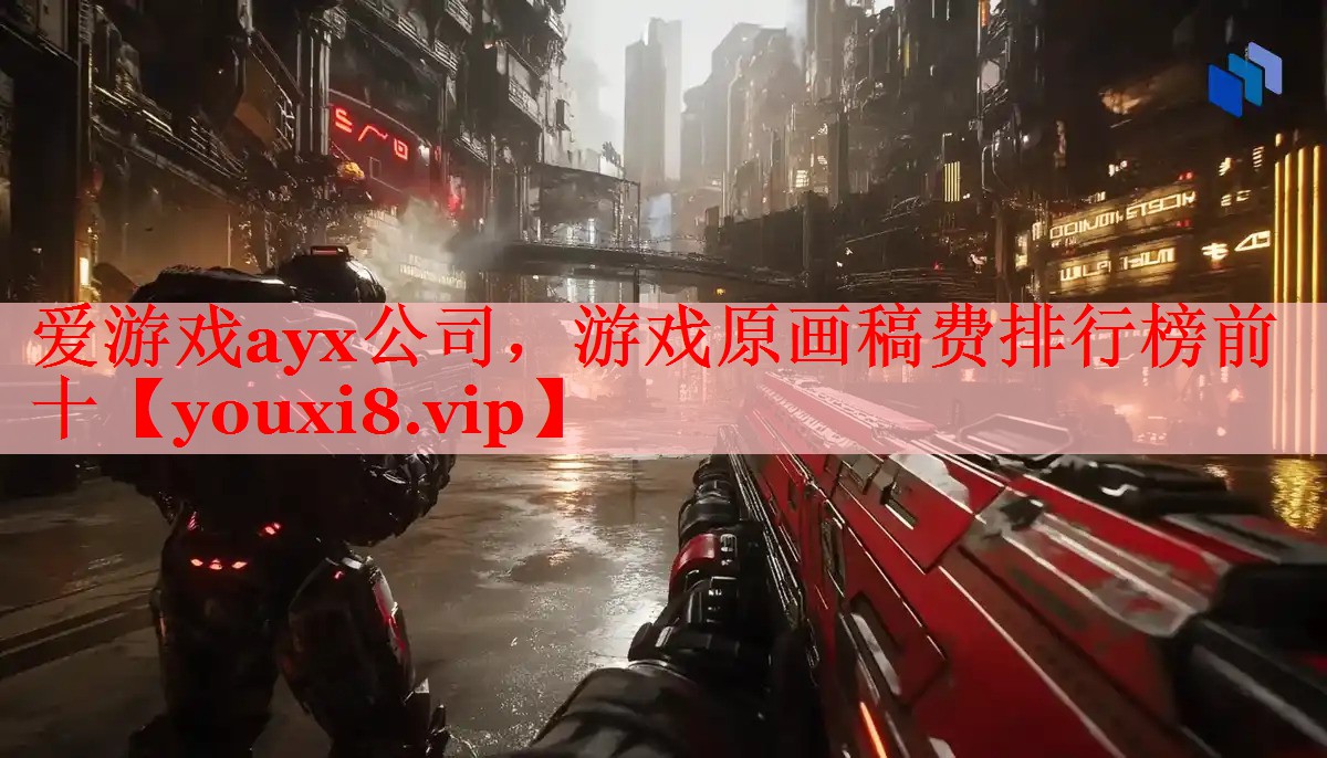 游戏原画稿费排行榜前十 游戏原画稿费排行榜前十